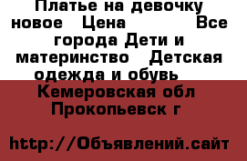 Платье на девочку новое › Цена ­ 1 200 - Все города Дети и материнство » Детская одежда и обувь   . Кемеровская обл.,Прокопьевск г.